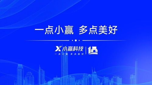 十載奮進繪新篇 小贏科技筑牢數智基底，共促實體發展提質